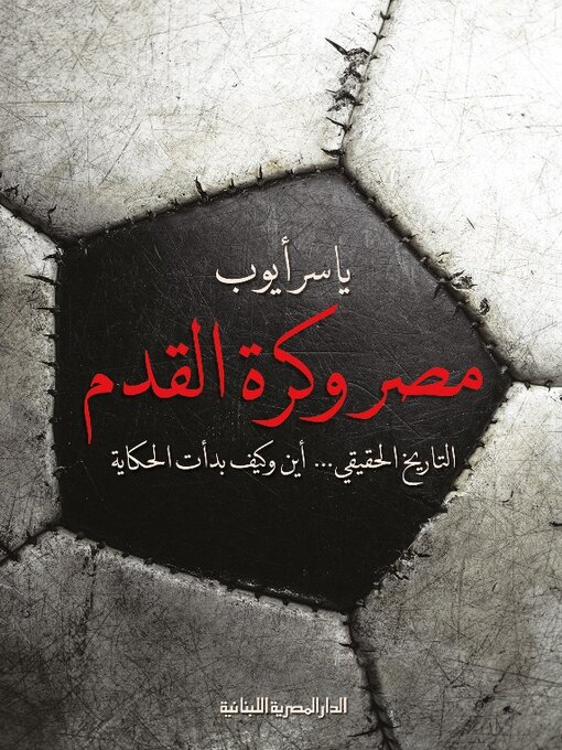 Title details for مصر وكرة القدم التاريخ الحقيقى.. أين وكيف بدأت الحكاية by د. ياسر أيوب - Available